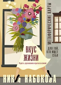 Вкус жизни. Метафорические карты для той, кто ищет себя. Радость, вдохновение и крылья за спиной