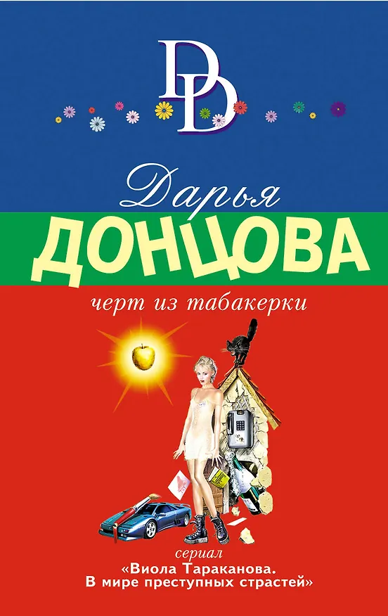 Книга Черт из табакерки (Дарья Донцова) — 1