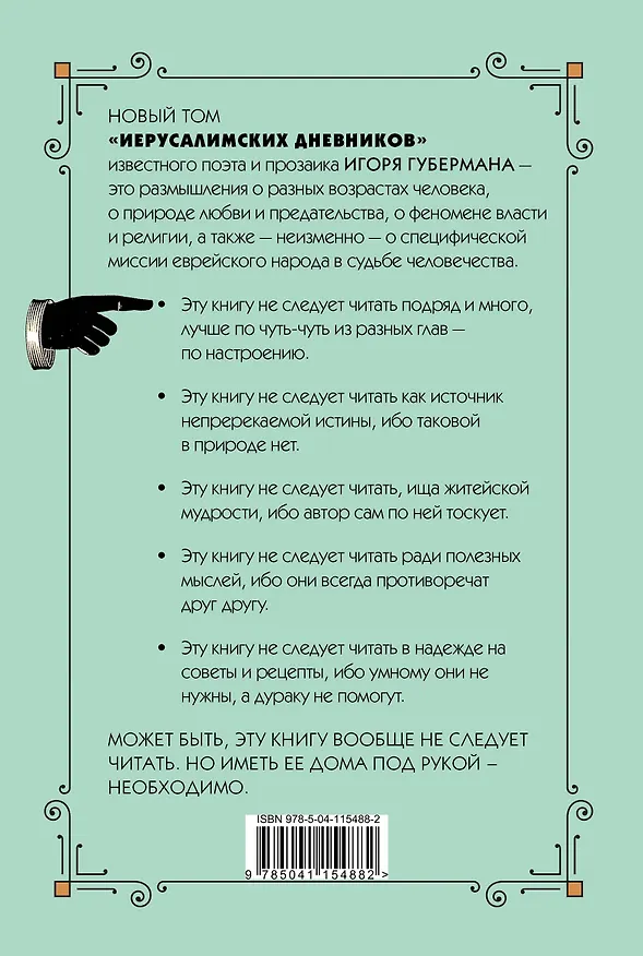 Книга Одиннадцатый дневник (Игорь Губерман) — 2