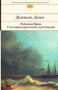Книга Робинзон Крузо, Счастливая куртизанка, или Роксана (Даниэль Дефо)