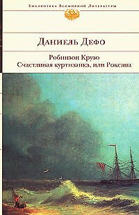 Книга Робинзон Крузо, Счастливая куртизанка, или Роксана (Даниэль Дефо) — 1