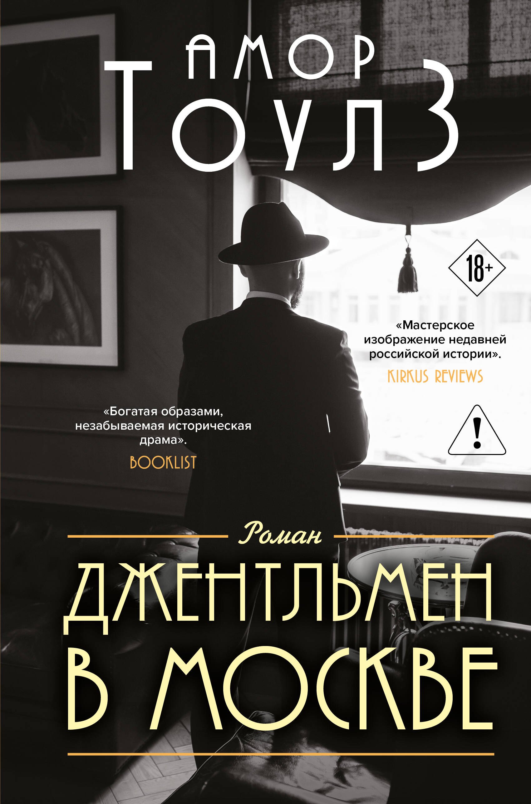 Амор Тоулз Джентльмен в Москве