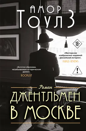 Книга Джентльмен в Москве (Амор Тоулз)