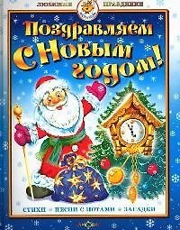 Книга Поздравляем с Новым годом! Стихи, песни с нотами, загадки () — 1