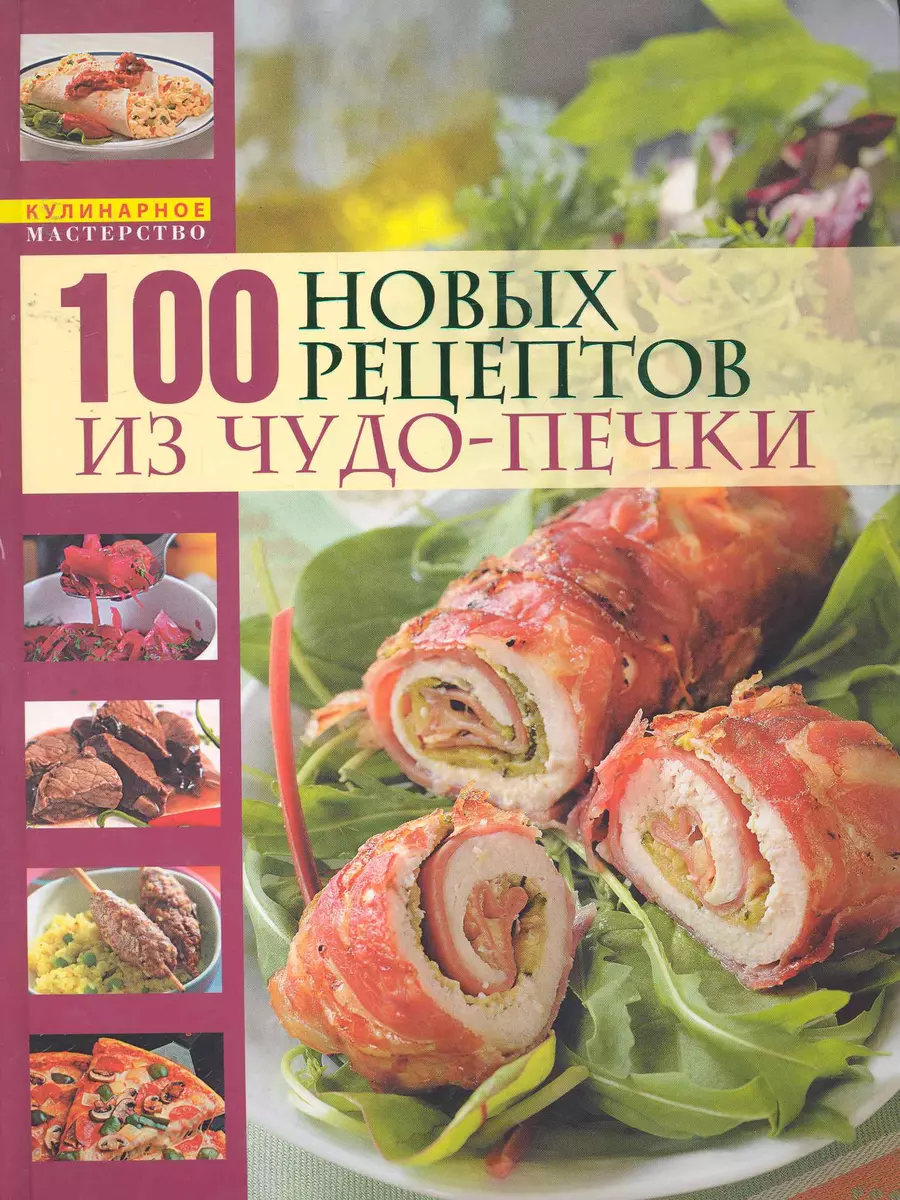 Микроволновая кухня /100 новых рецептов из чудо-печки (Ольга Зыкина) -  купить книгу с доставкой в интернет-магазине «Читай-город». ISBN:  978-5-699-45360-3