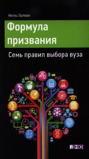 Формула призвания. Семь правил выбора вуза