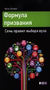 Формула призвания. Семь правил выбора вуза