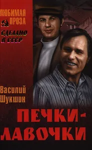 Печки-лавочки