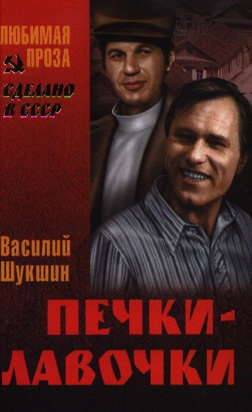 Книга Печки-лавочки (Василий Шукшин) — 1