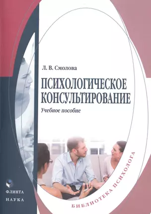 Психологическое консультирование Уч. пос. (мБПсих) Смолова — 2474814 — 1