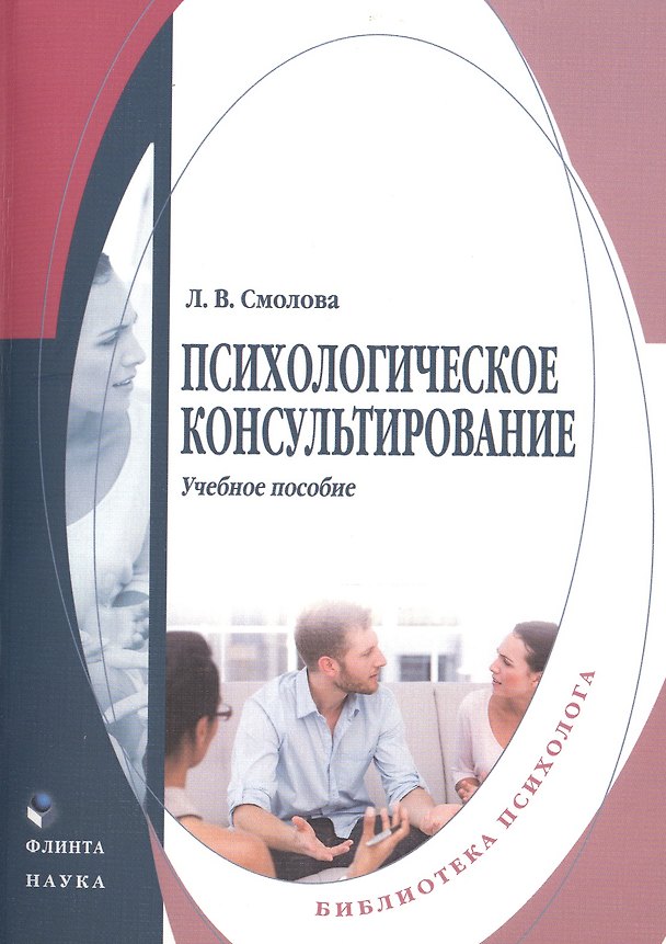 Книга Психологическое консультирование Уч. пос. (мБПсих) Смолова () — 1