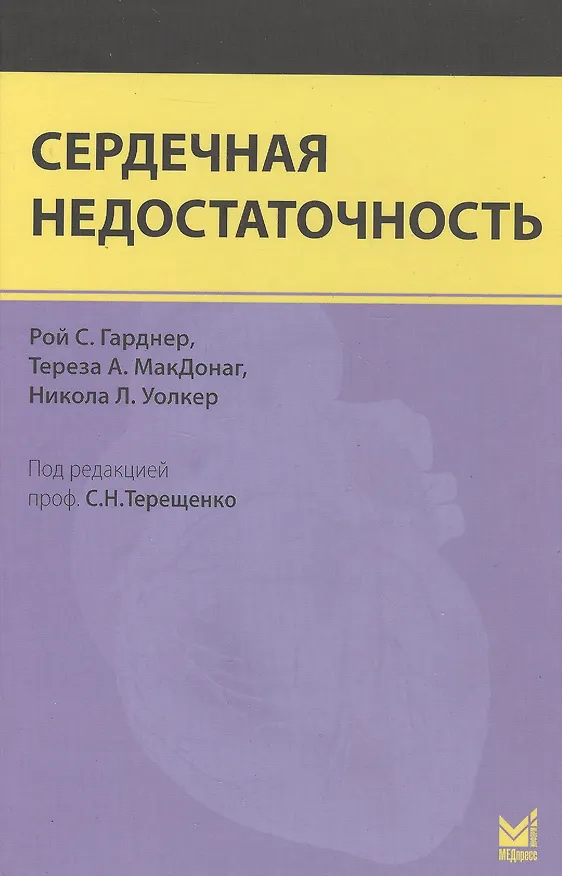 Книга Сердечная недостаточность (Ронда Гарднер) — 1