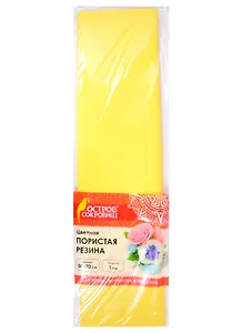 Пористая резина (лимонная) (50х70 см) (6+) (661694) (1 мм) (упаковка) (Остров сокровищ)
