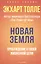 Новая земля. Пробуждение к своей жизненной цели — 2869736 — 1