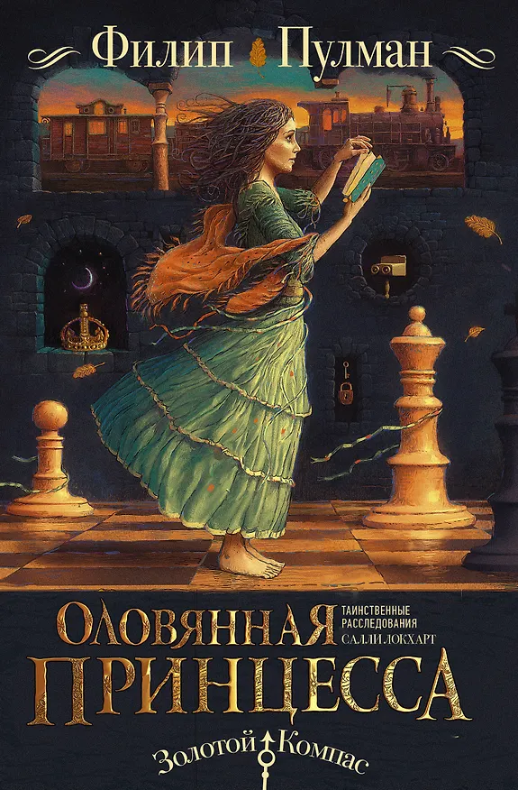 Книга Таинственные расследования Салли Локхарт. Оловянная принцесса (Филип Пулман) — 1