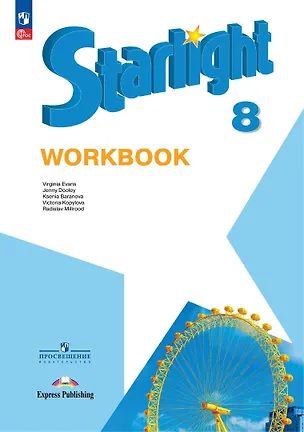 Книга Starlight. Английский язык. 8 класс. Рабочая тетрадь. Углубленный уровень (Дженни Дули, Виктория Копылова, Ксения Баранова)