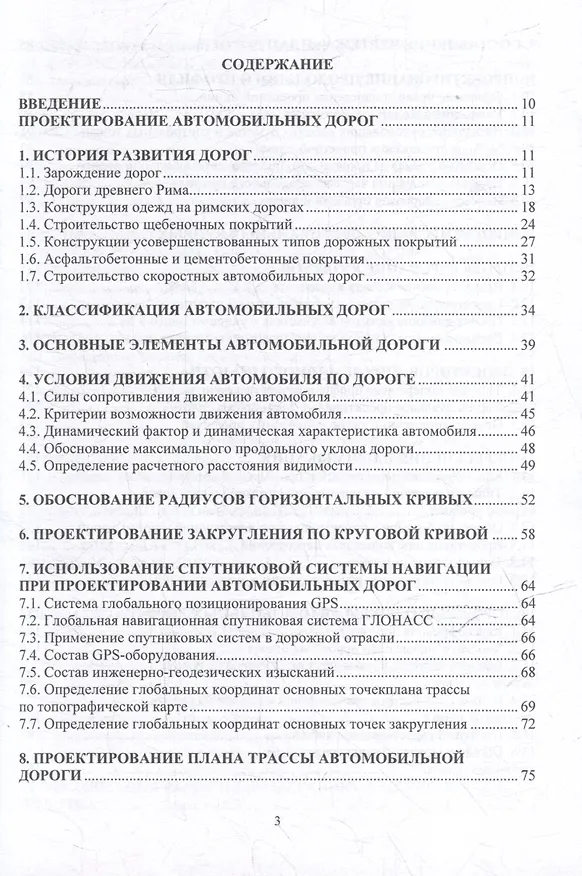 Книга Автомобильные дороги. Проектирование. Строительство. Эксплуатация: учебное пособие (Леонид Мытько) — 3