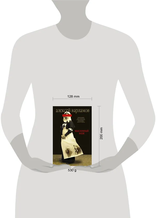 Книга Мысленный волк : роман (Алексей Варламов) — 4