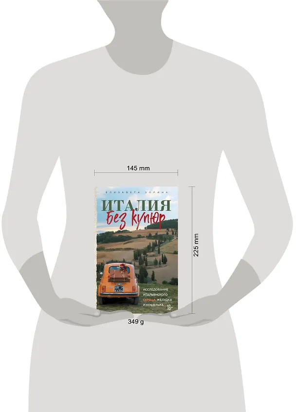 Книга Италия без купюр. Исследование итальянского сердца, желудка и кошелька (Елизавета Зорина) — 8