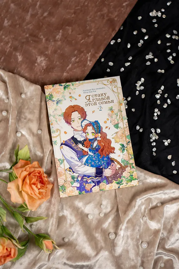 Я стану главой этой семьи. Том 2 (Я стану хозяйкой этой жизни / I Shall Master This Family). Манхва 3144438 — 11
