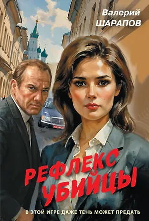Книга Рефлекс убийцы (Валерий Шарапов)