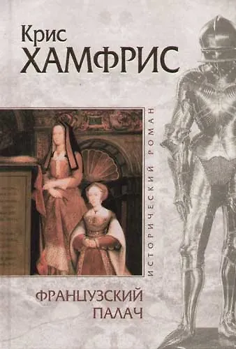 Книга Французский палач () — 1
