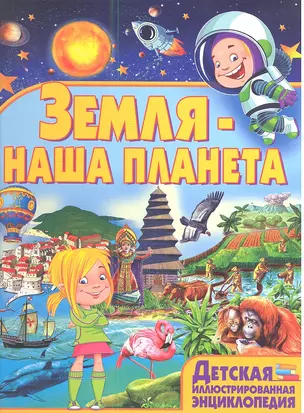 Земля-наша планета — 2347956 — 1