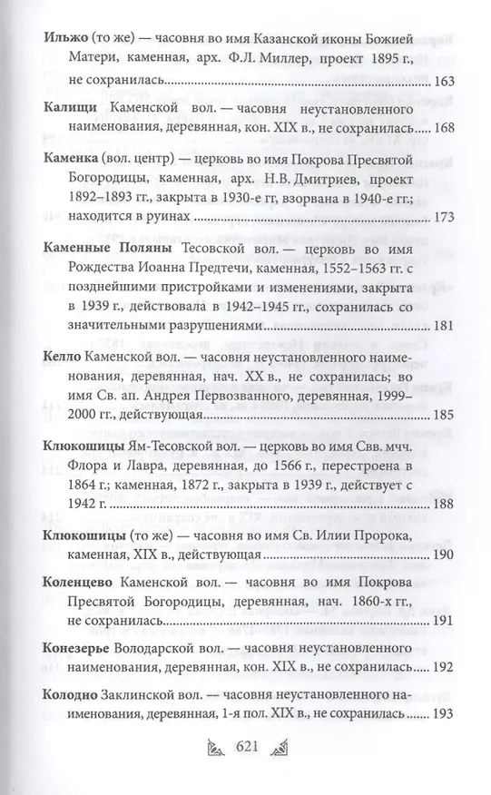 Книга Луга и окрестности. Из истории населенных мест Лужского района (Ольга Набокина) — 24