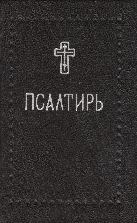 

Псалтирь (Серебряная серия)