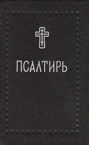 Псалтирь (Серебряная серия)