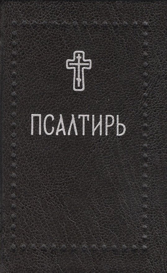 Книга Псалтирь (Серебряная серия) () — 1
