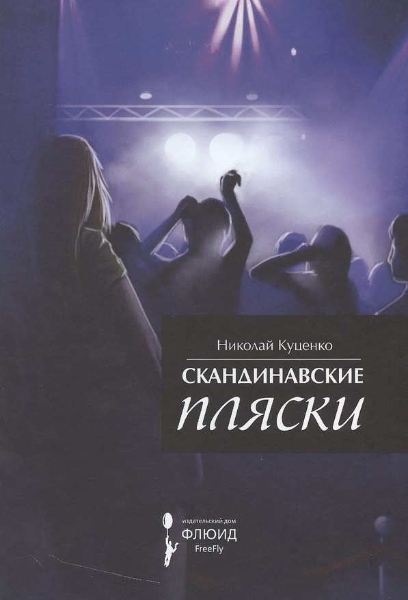 Книга Скандинавские пляски. Сборник рассказов. (Николай Куценко) — 1