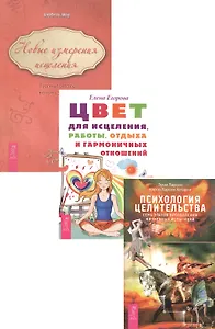Психология целительства + Цвет для исцеления + Новые измерения исцеления (комплект из 3 книг)