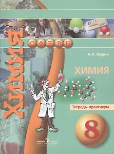 Химия. Тетрадь-практикум. 8 класс. Пособие для учащихся общеобразовательных учреждений