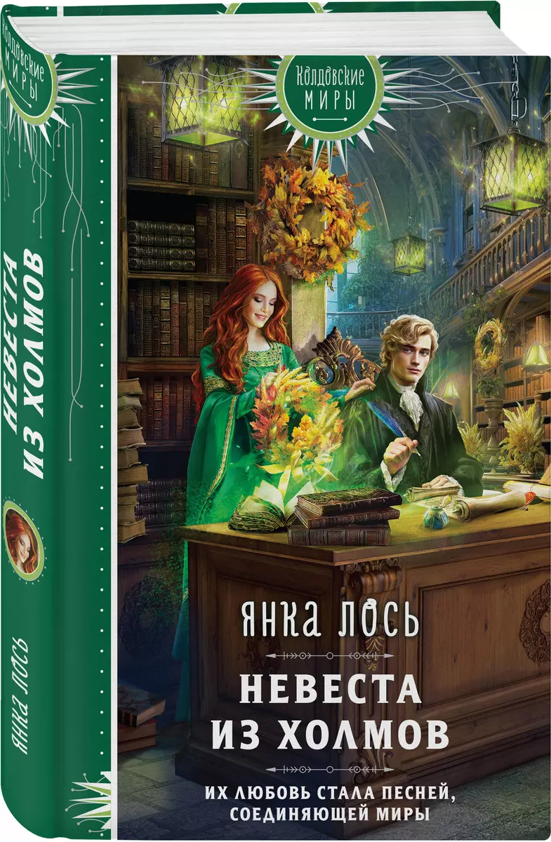 Невеста из Холмов (Янка Лось) - купить книгу с доставкой в  интернет-магазине «Читай-город». ISBN: 978-5-04-190013-7