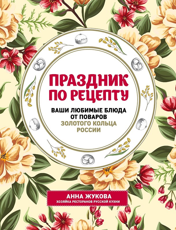 Книга Праздник по рецепту. Ваши любимые блюда от шеф-поваров Золотого Кольца России (Анна Жукова) — 1