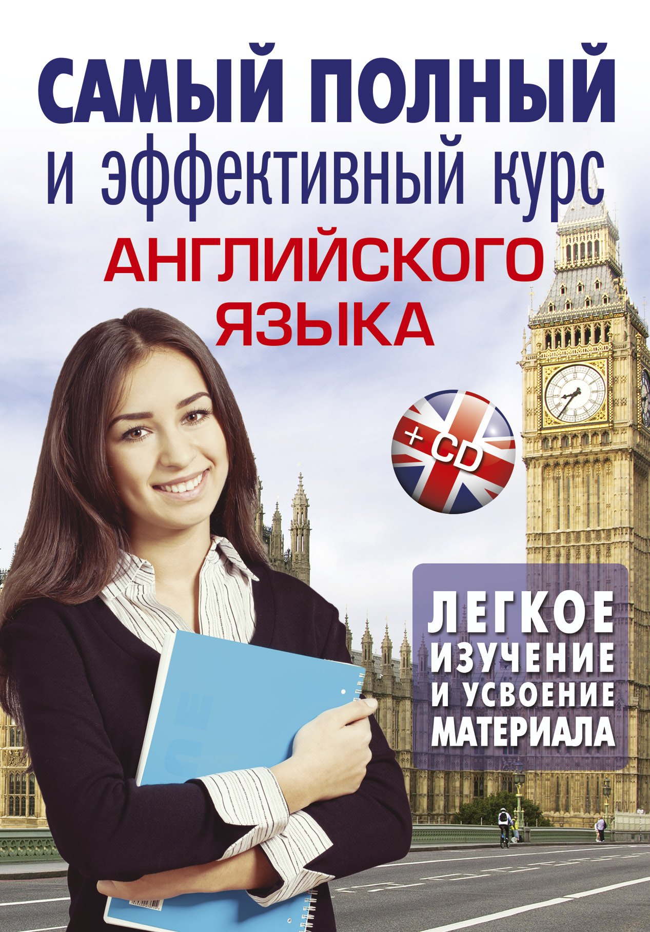 

Самый полный и эффективный курс английского языка