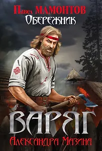 Варяг. Обережник