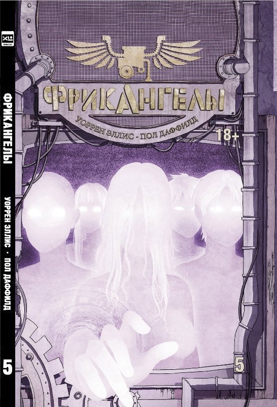 

ФрикАнгелы. Том 5.