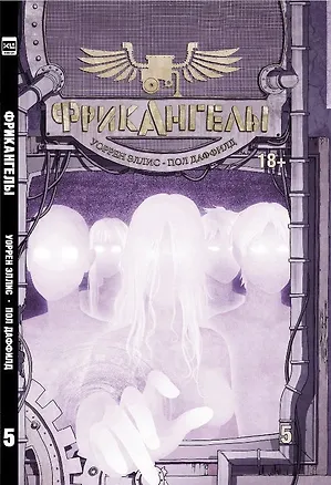 Книга ФрикАнгелы. Том 5. (Пол Даффилд)