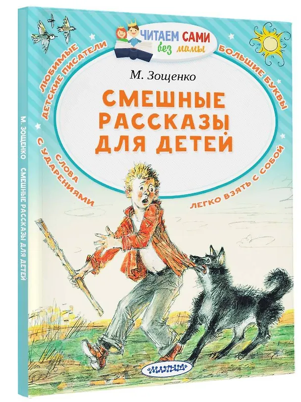 Книга Смешные рассказы для детей (Михаил Зощенко) — 4