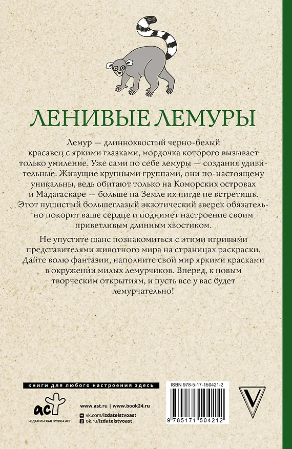 Книга Ленивые лемуры: дзен и потягушки каждый день! Раскраски антистресс (Мила Вельш) — 2