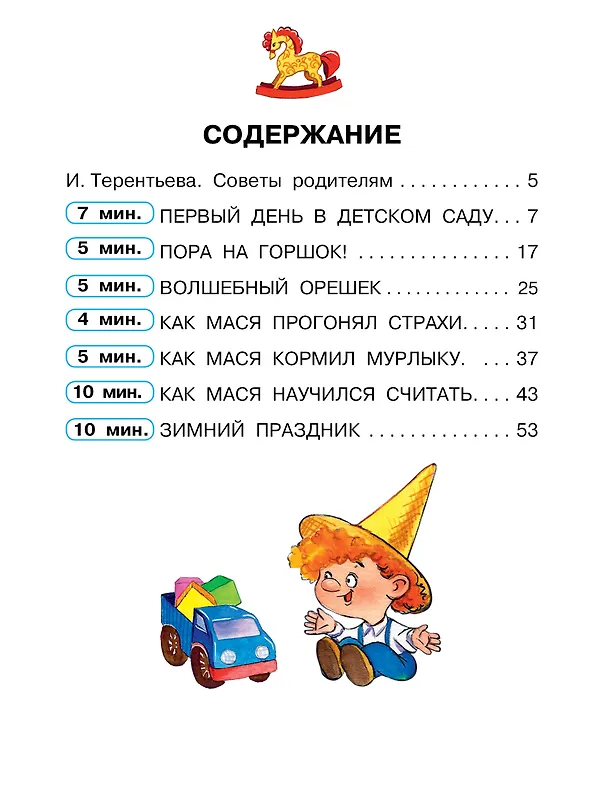 Книга Сказки от слезок. Для тех, кто идет в детский сад (Ирина Терентьева) — 8