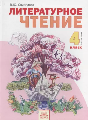 Литературное чтение: учебник для 4 класса: в 2 ч. Ч. 2 — 2388814 — 1