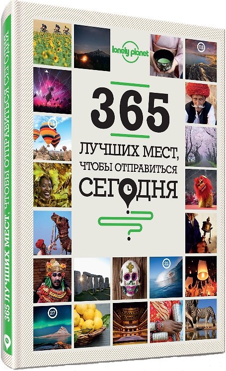 Книга 365 лучших мест, чтобы отправиться сегодня () — 1