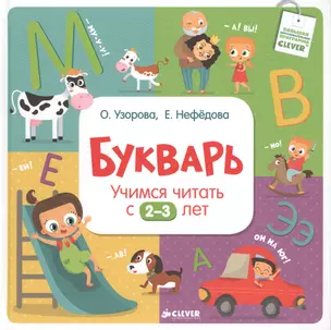 Букварь. Учимся читать с 2-3 лет — 2455003 — 1