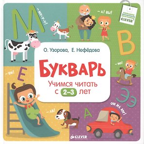 Букварь. Учимся читать с 2-3 лет