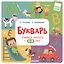 Букварь. Учимся читать с 2-3 лет — 2455003 — 1