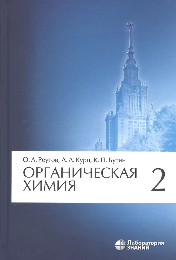 Книга Органическая химия. В 4-х частях. Часть 2 (Олег Реутов, Александр Курц, Ким Бутин) — 3