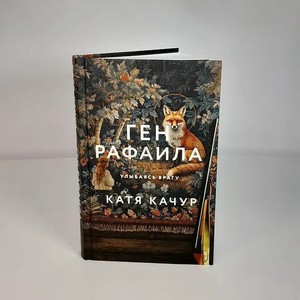 Книга Ген Рафаила (Катя Качур) — 12